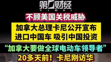 不顾美国关税威胁，加拿大总理卡尼公开宣布进口中国车 吸引中国投资，“加拿大要做全球电动车领导者”，20多天前！卡尼刚访华