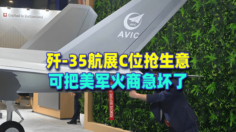 歼-35航展C位抢生意，把美军火商急坏了，关键参数一公布欧美破防