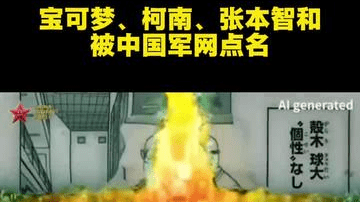 宝可梦、柯南、张本智和被中国军网点名