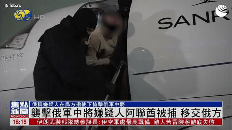 袭击俄军中将嫌疑人阿联酋被捕 移交俄方