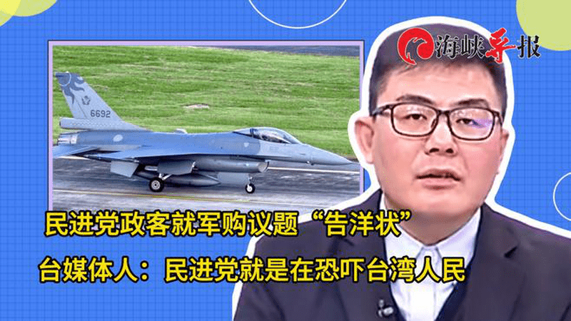 民进党政客借军购议题“告洋状”，台媒体人批：是在恐吓台湾人民