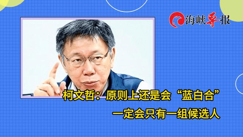 谈2026选举，柯文哲：原则上还是“蓝白合”，共推一组候选人