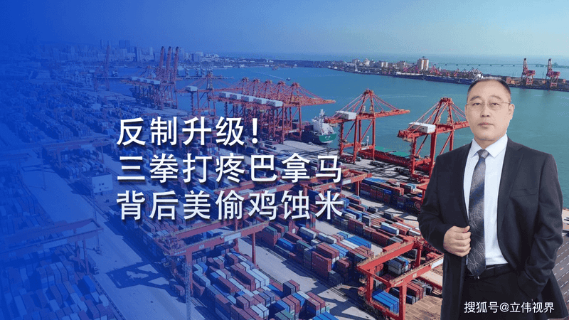 反制升级！中方三拳打疼巴拿马 背后美国偷鸡蚀米