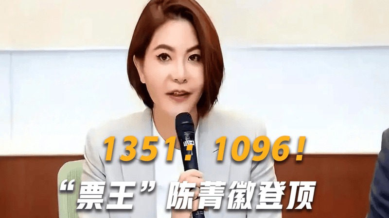 1351：1096！选举结果出炉，“票王”陈菁徽登顶，国民党代表团抵京