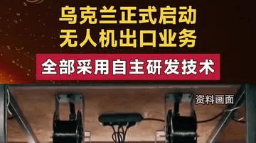 乌克兰正式启动 无人机出口业务 全部采用自主研发技术