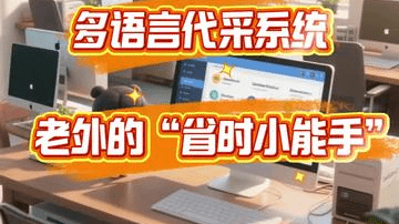 中国采购效率拉满！多语言代采系统，老外的 “省时小能手”！~金蚁介绍