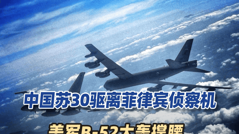 南海发生激烈对峙，中国苏30驱离菲律宾侦察机，美军B-52大轰撑腰