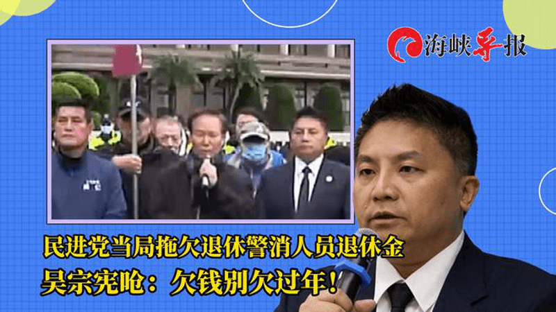 民进党当局拖欠退休警消人员退休金，吴宗宪呛：欠钱别欠过年
