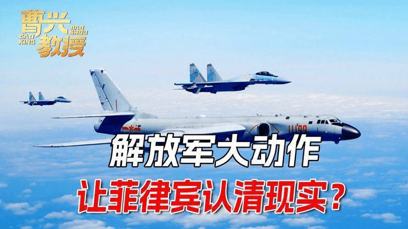 解放军连续5天南海巡航！一向态度强硬的马科斯，突然口风大变