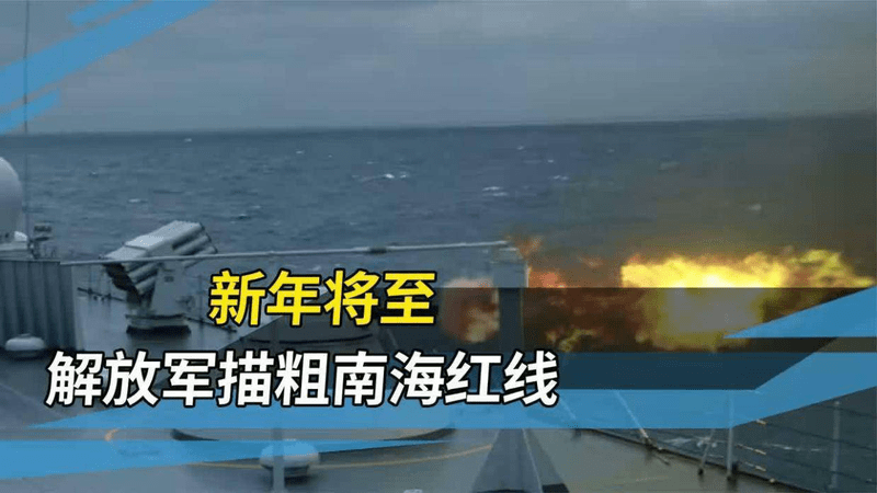 赶在春节之前，解放军在南海埋下“定海神针”，做好万全准备