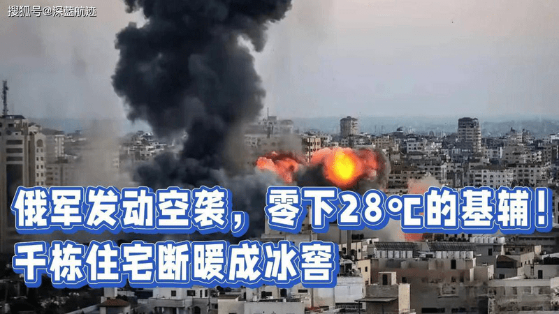 俄军发动空袭，零下28℃的基辅！千栋住宅断暖成冰窖