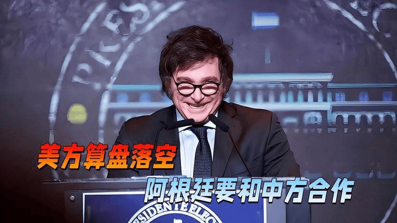 看了美国的烂摊子，阿根廷拒绝“反水”，矿产合作还会选中国