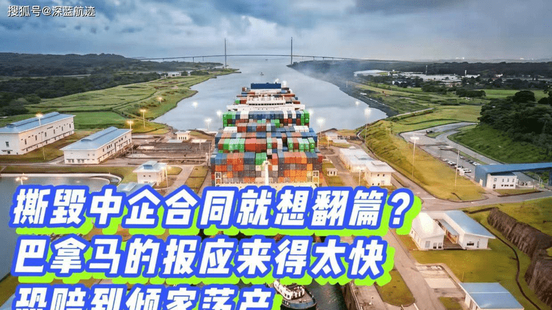 撕毁中企合同就想翻篇？巴拿马的报应来得太快，恐赔到倾家荡产