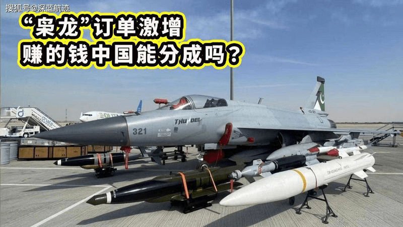 “枭龙”订单激增，可巴基斯坦产能跟不上，赚的钱中国能分成吗？