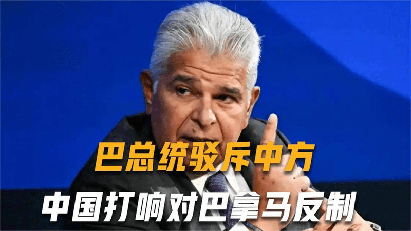 彻底撕破脸，总统驳斥中方，不到24小时，中国打响对巴拿马反制