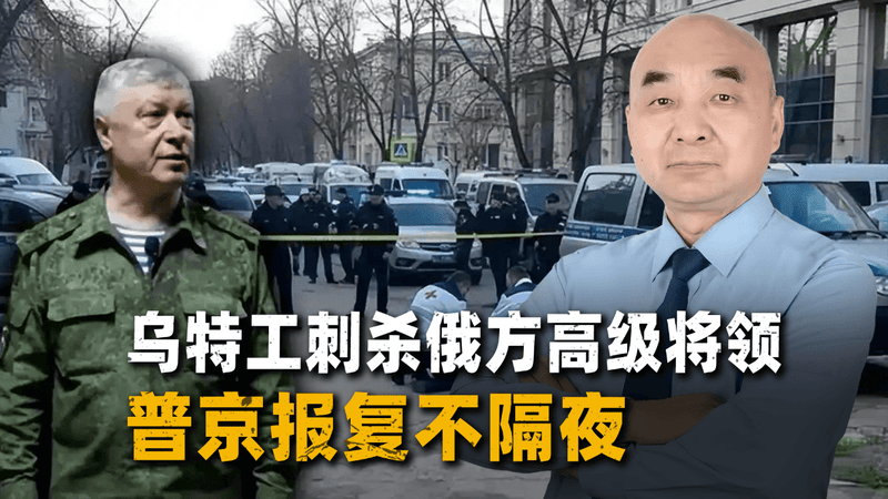 乌克兰特工刺杀俄方高级将领是“家常便饭”，但这一次玩大了