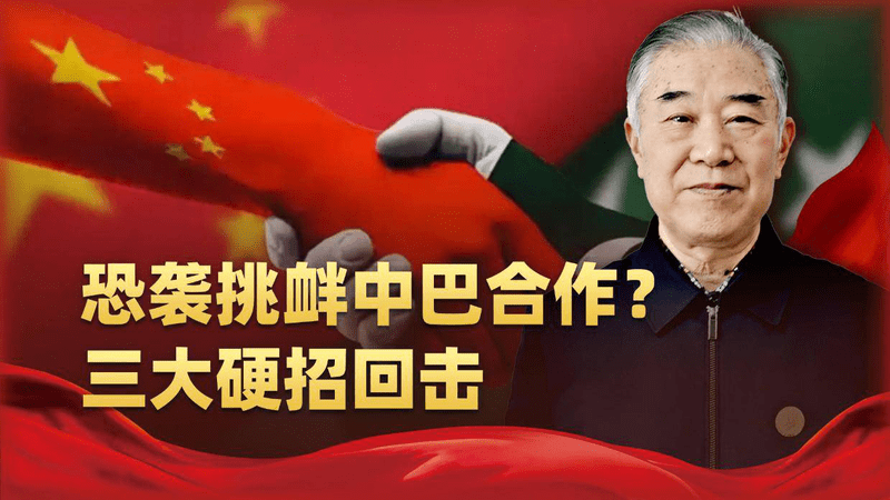 清真寺血案震动世界！中方支持不止口头，三大手段力挺巴铁反恐