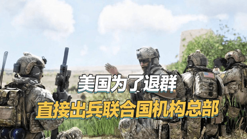 美国到底有多霸道？特种兵直接冲进联合国机构总部，夺回美国国旗