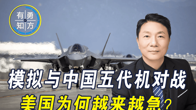 模拟与中国五代战斗机对战，美国越来越急，中国又该如何应对？