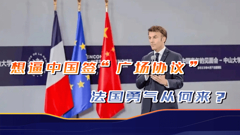 叫嚣“中国威胁”，法国想在华复刻“广场协议”，谁给的勇气？