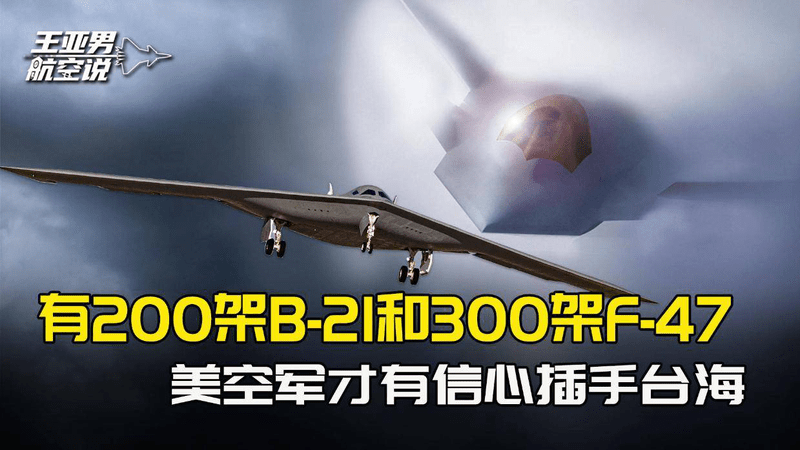 拿到200架B-21和300架F-47，美国空军才有信心，掌握台海制空权