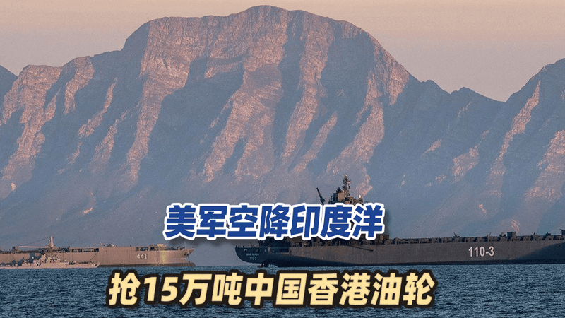 第8艘！美军空降印度洋，抢15万吨中国香港油轮，针对中俄古委伊