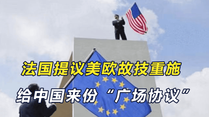 把中国当成日本整？法国呼吁欧洲动真格：学学美国40年前的手段
