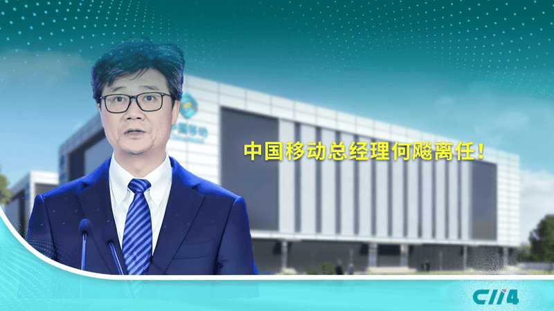 中国移动总经理何飚离任