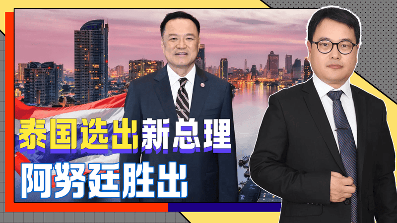 泰国选举结束，阿努廷当选新总理，柬埔寨成关键因素