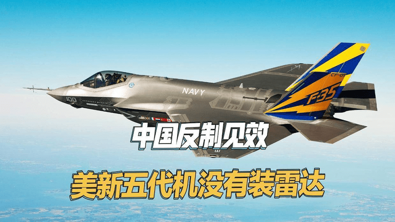 中国稀土管制见效了，美国最新一批F-35，全部没有装雷达