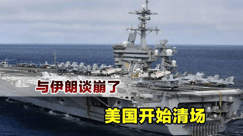 美伊彻底谈崩了！中东大决战进入倒计时，美国已经开始清场