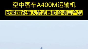 空中客车A400M运输机，是欧盟国家最大的武器联合项目