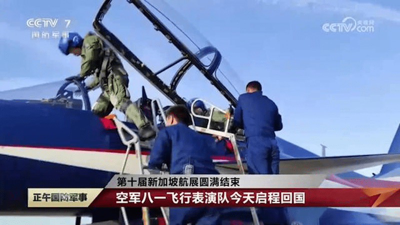 第十届新加坡航展圆满结束，空军八一飞行表演队今天启程回国