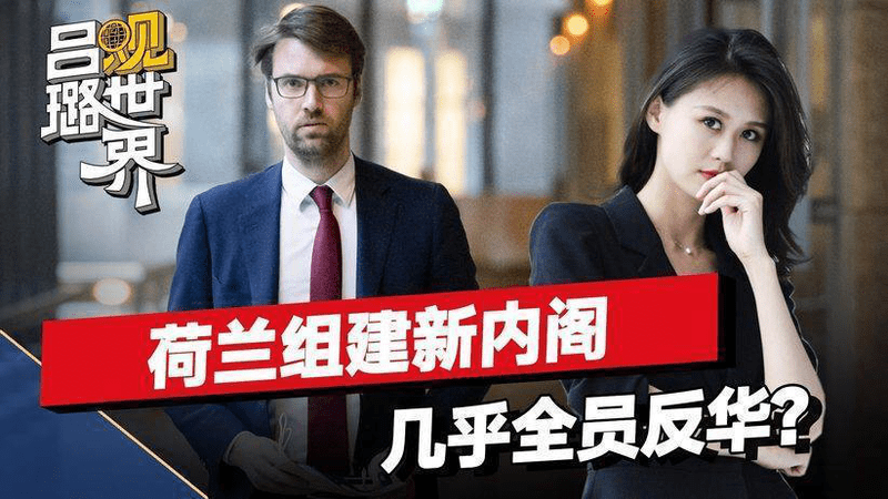 荷兰新内阁全员反华？但中国有自己的节奏，鹰派注定难成气候