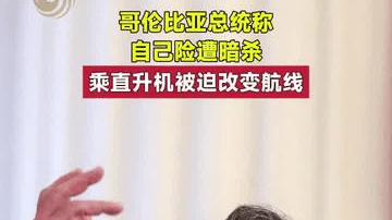 哥伦比亚总统称自己险遭暗杀，乘直升机被迫改变航线