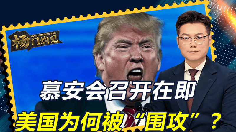 62年来头一遭，慕尼黑安全会议召开在即，美国成了被“围攻”对象