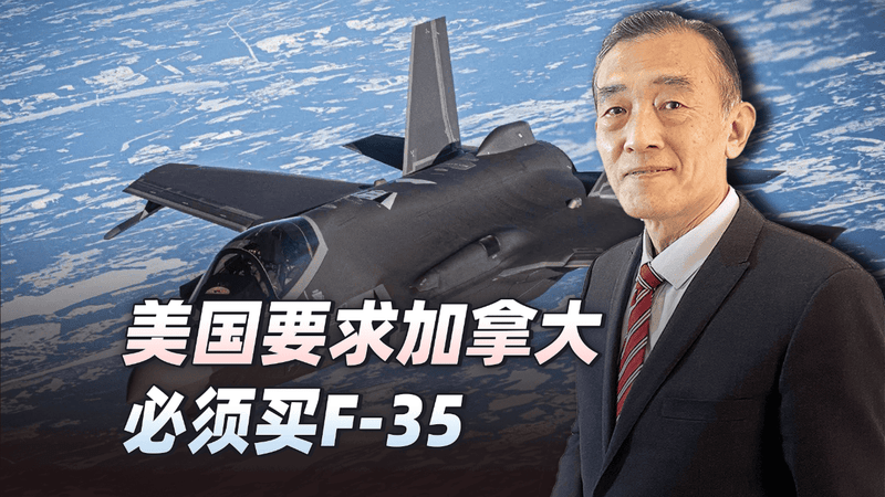 从安全依赖到安全威胁，加拿大为何被迫买F-35战斗机？