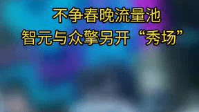 不争春晚流量池，智元与众擎另开“秀场” 近期总台春晚陆续公布2026年的机器人合作伙伴，不过，智元机器人和众擎机器人不在其中，智元机器人自己办了一台机器人晚会，抢在春晚之前获得一波流量，众擎机器人则发起预告已久的首届全球人形机器人自由格斗联赛。