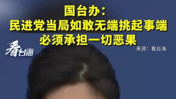 国台办：民进党当局如敢无端挑起事端，必须承担一切恶果