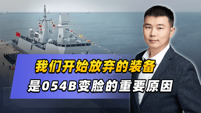 054B舰首升级+火箭架撤装，中国海军装备体系迈向精准化时代