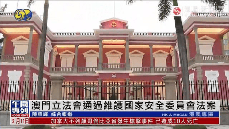 澳门通过维护国家安全委员会法案