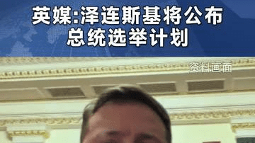 英媒:泽连斯基将公布总统选举计划