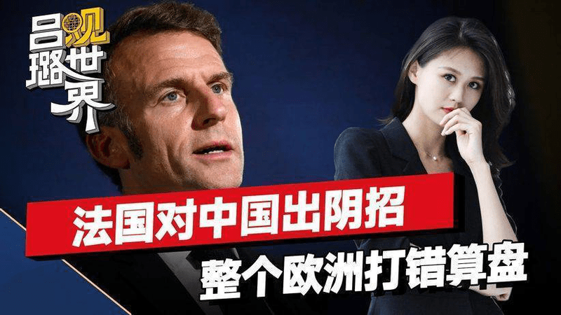 当年拿捏日本，如今法国想对中国搞广场协议？整个欧洲打错算盘