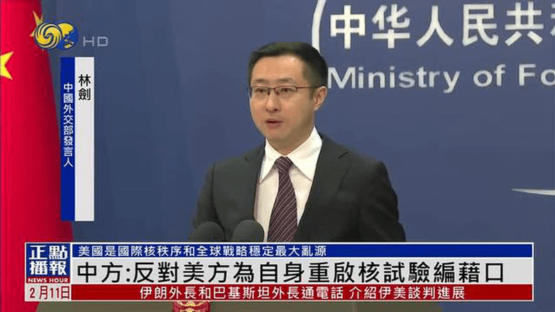 中国外交部：反对美方为自身重启核试验编借口