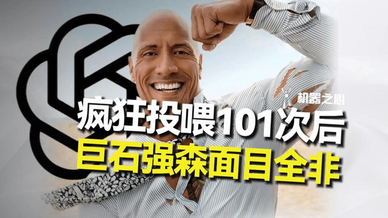 用GPT复刻照片 101 次，巨石强森变成了抽象派？