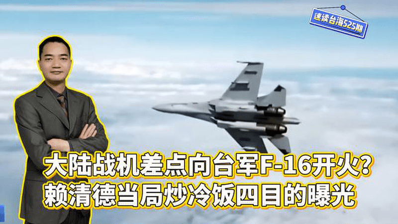 大陆战机差点向台军F-16开火？赖清德当局炒冷饭目的曝光