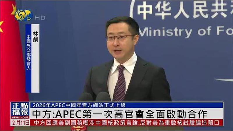 中国外交部：APEC第一次高官会全面启动合作