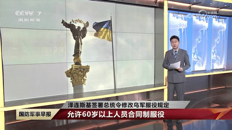 泽连斯基签署总统令修改乌军服役规定，允许60岁以上人员合同制服役