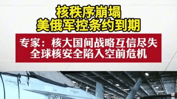 核秩序崩塌，美俄军控条约到期，全球核安全拉响最高警报