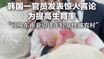 韩国一官员发表惊人言论 为提高生育率“可从东南亚引进年轻女性嫁农村” 遭各方谴责 被所属政党开除党籍
